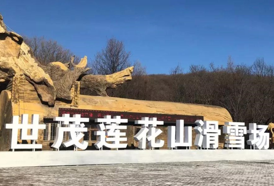 心驰冰雪境，逐梦莲花山！长春球王会体育在线莲花山滑雪场盛大开业