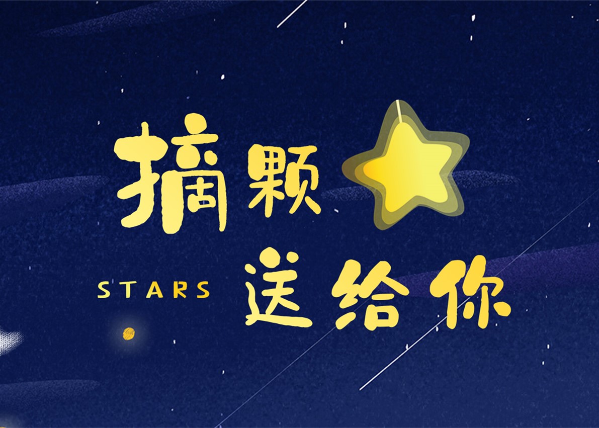 球王会体育在线送出最浪漫福利：摘颗星星送给你！