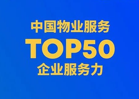 业内首次!中国物业服务力TOP50榜重磅发布 | 第四届地新引力峰会