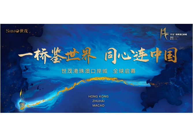 一桥鉴世界 同心连中国 | 球王会体育在线港珠澳口岸城CITYHALL展厅&项目发布会全球盛启