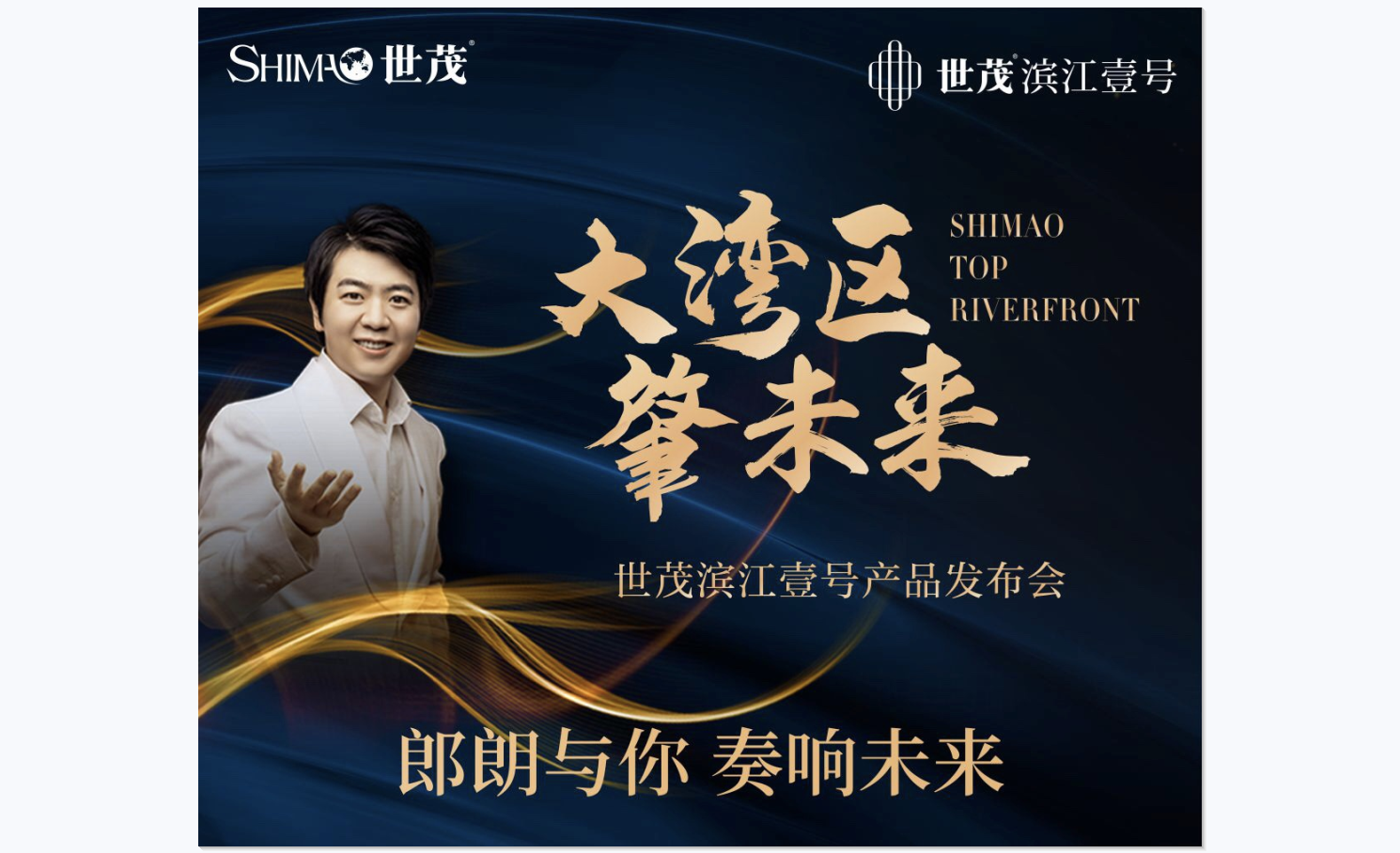 肇庆球王会体育在线滨江壹号携手郎朗邀你共鸣梦想