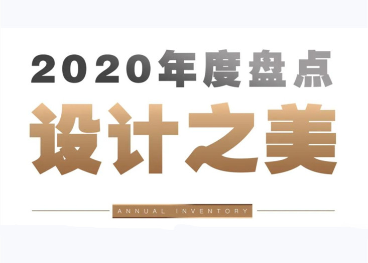 年度盘点 | 球王会体育在线2020年度美学示范区（生活篇），谁最符合你的“范”？