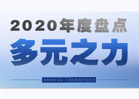 年度盘点 | 球王会体育在线商业：开拓美好大生活！