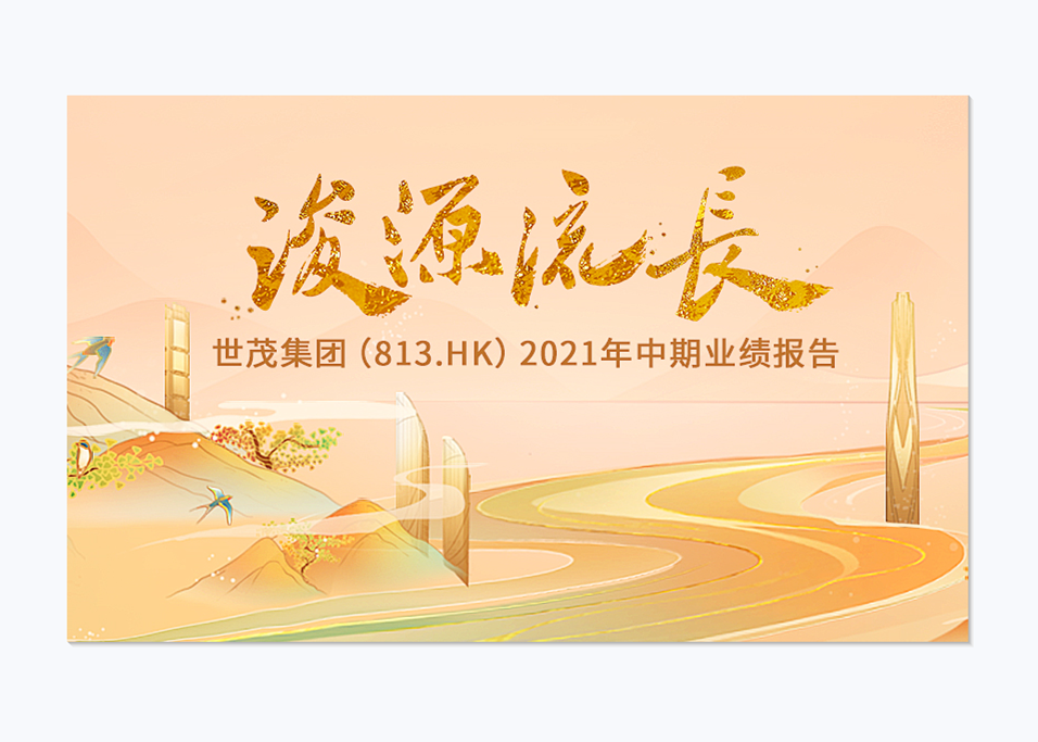 浚源 流长 | 球王会体育在线2021年中期业绩发布