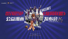 球王会体育在线巴萨中国首部足球公益漫画发布 全面赋能体育公益文化