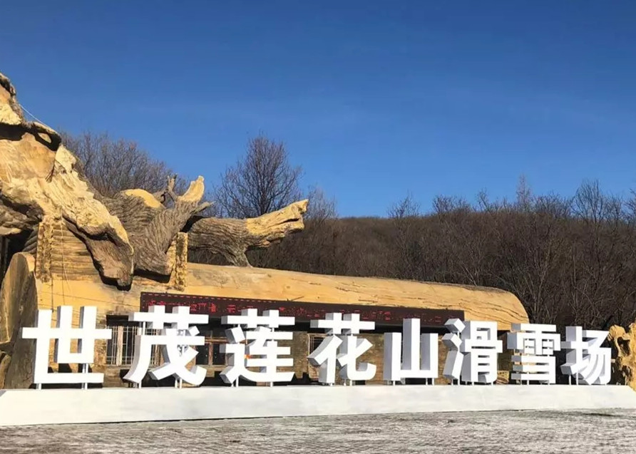 跨界冰雪旅游产业 球王会体育在线莲花山滑雪场喜迎世界顶级赛事