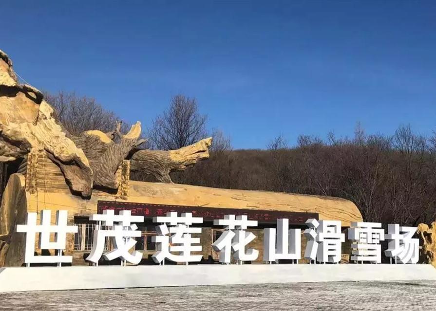 快讯 | 长春球王会体育在线莲花山滑雪场入选国家体育产业示范项目