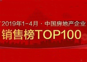 2019年1-4月中国房地产企业销售、新增货TOP100排行榜出炉！