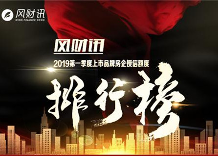 榜单∣2019第一季度上市品牌房企授信额度排行TOP50