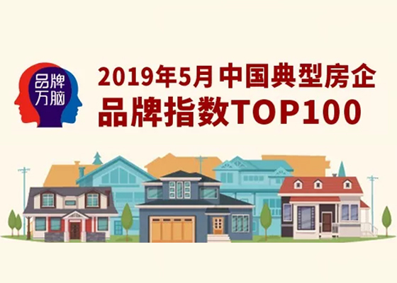 重磅丨2019年5月中国典型房企品牌指数TOP100（第57期）