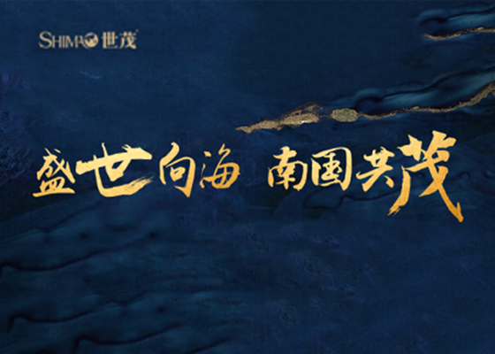 球王会体育在线董事长许荣茂：将全方位参与海南建设发展