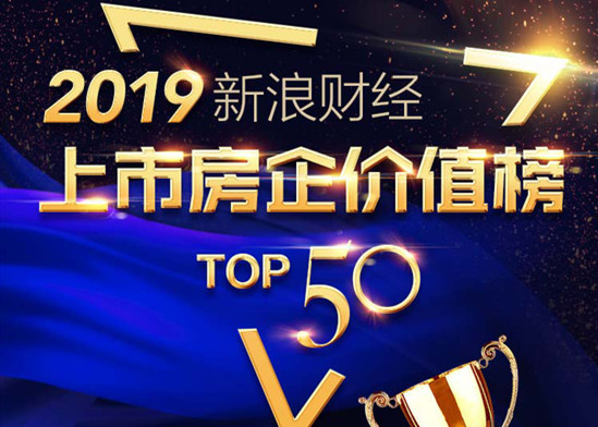 重磅发布！2019新浪财经上市房企价值榜TOP50