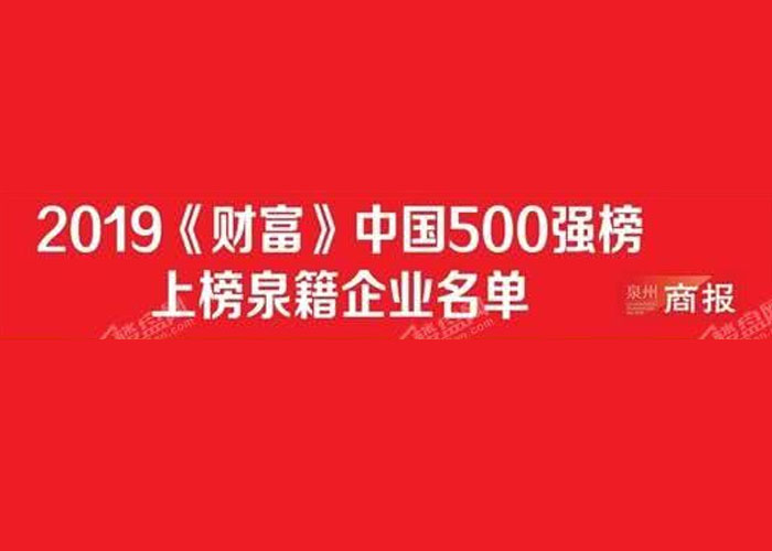 中国最赚钱的500家上市公司中有9家泉籍企业！球王会体育在线房地产收入最多、安踏排名