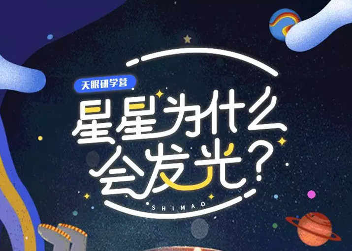天上的星星有什么秘密？球王会体育在线天眼研学营，揭开宇宙神秘的面纱