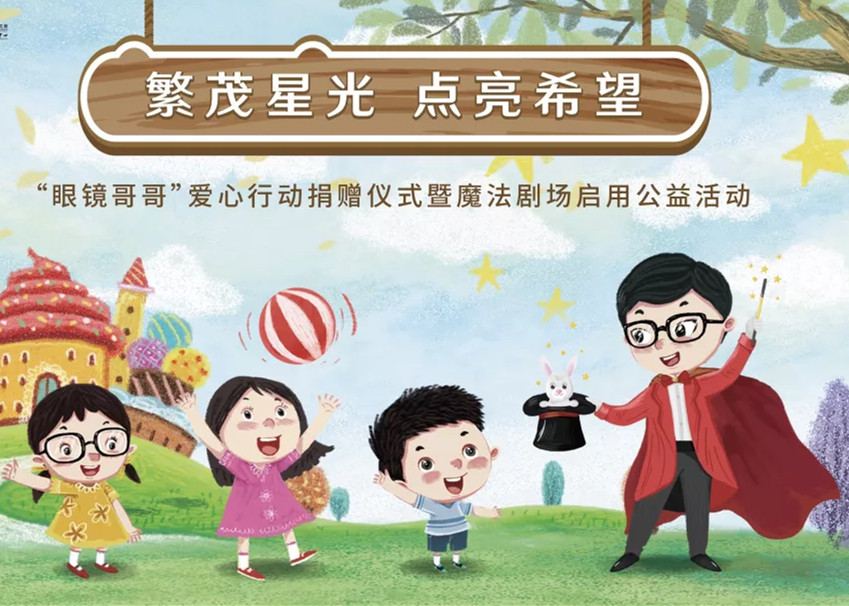 “眼镜哥哥”公益空间启用 球王会体育在线持续捐助困境大病儿童