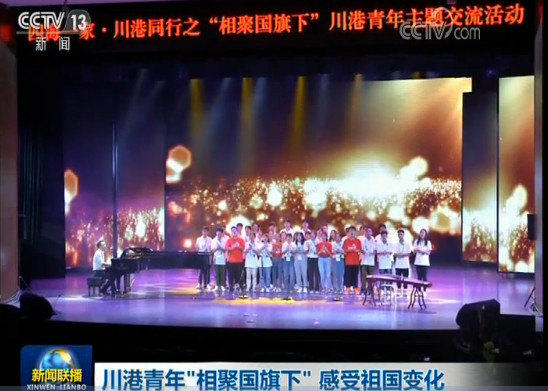 [视频]川港青年“相聚国旗下” 感受祖国变化