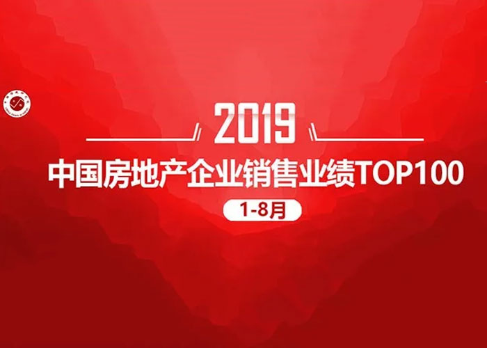2019年1-8月中国房地产企业销售业绩TOP100