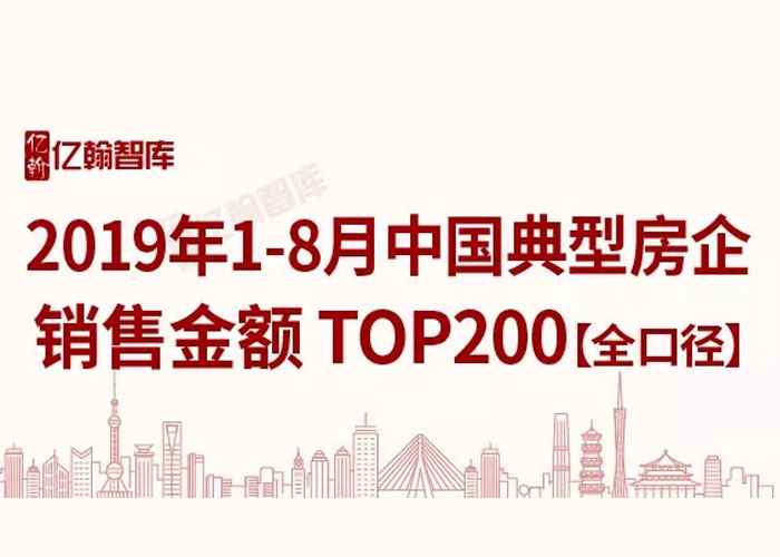 重磅 | 2019年1-8月中国典型房企销售业绩TOP200【第62期】