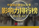 2019年8月中国房企微信公众号影响力排行榜