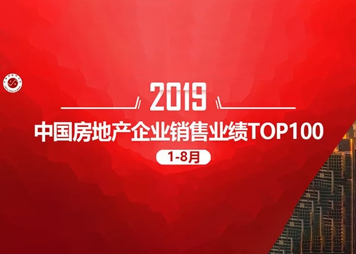 重磅!2019年1-8月中国房地产企业销售TOP100强排名排行榜出炉!千亿房企增至1