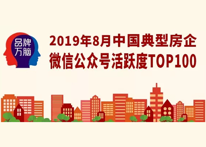 2019年8月中国典型房企微信公众号活跃度TOP100(第73期)