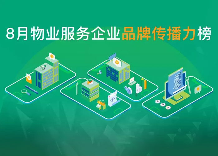 2019年8月中国物业服务企业品牌传播力榜 