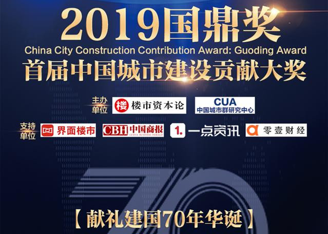 快讯!球王会体育在线房地产荣获2019中国城市建设贡献大奖“国鼎奖”