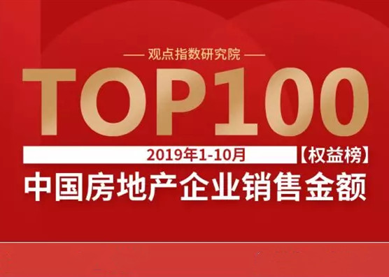 观点指数·2019年1-10月中国房地产企业权益销售金额TOP100
