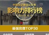 2019年10月中国房企微信公众号影响力排行榜