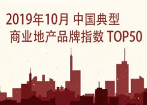 重磅丨2019年10月中国典型商业地产品牌指数 TOP50（第20期）