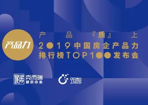 重磅 | 中国房企产品力排行榜TOP100榜单发布!