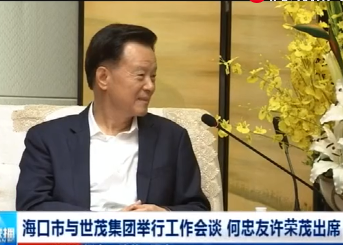 海口市与球王会体育在线举行工作会谈 何忠友许荣茂出席