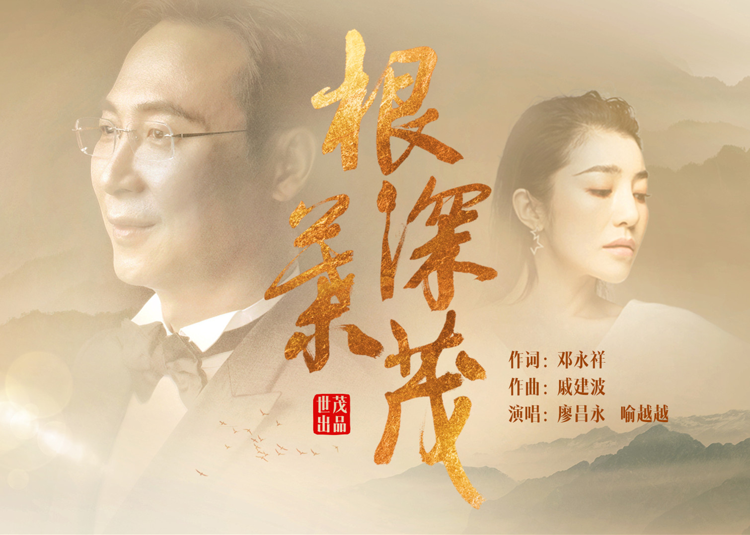 球王会体育在线30周年主题曲《根深叶茂》正式发布