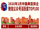 重磅丨2020年2月中国典型房企微信公众号活跃度TOP100（第79期）