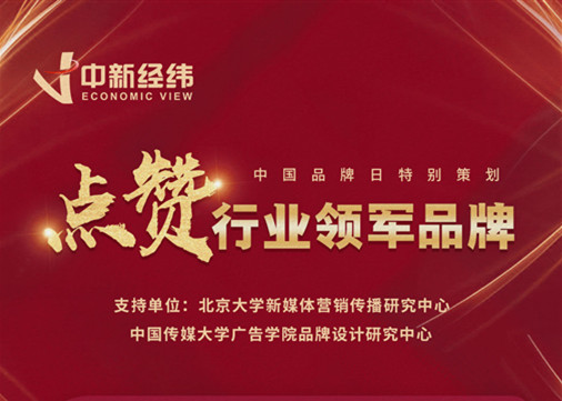中国品牌日:点赞行业领军品牌 致敬企业家精神