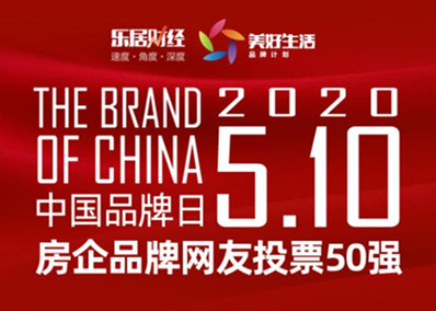 快讯:2020中国房企品牌日网友投票50强名单出炉