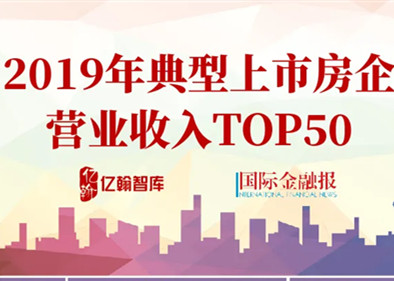 放榜 | 房企千亿营收军团再扩容,新增者是谁?猜猜那些最会赚钱的房企,和你