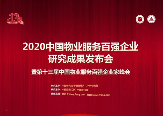 智慧数字赋能 球王会体育在线服务斩获百强物业多项大奖