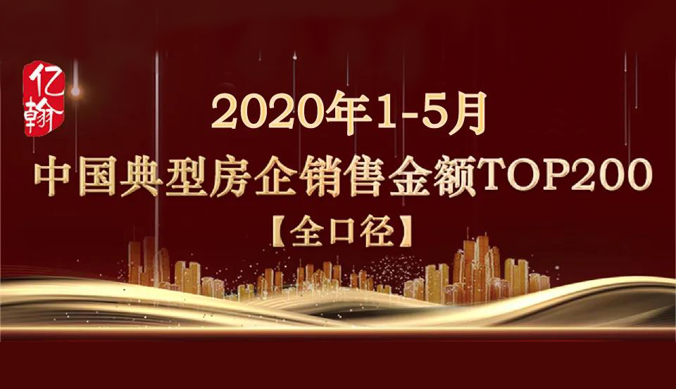 重磅 | 2020年1-5月中国典型房企销售业绩TOP200【第71期】