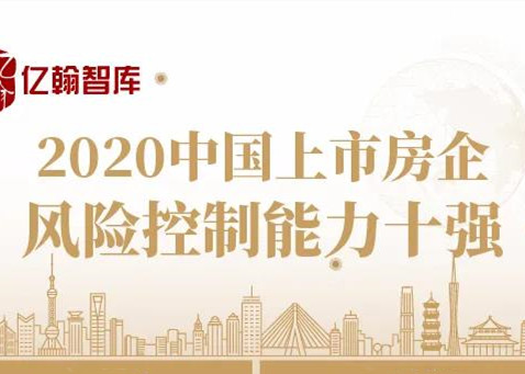 风险控制能力十强诞生,TOP10房企占据半壁江山丨2020中国上市房企风险控制能力