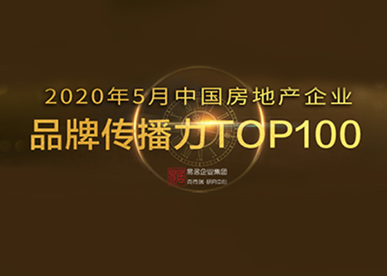 2020年5月中国房地产企业品牌传播力TOP100排行榜
