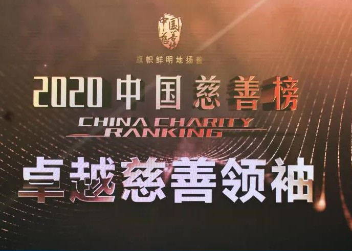 善者茂盛 | 许荣茂荣膺2020中国慈善榜“卓越慈善领袖”