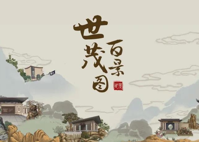 《球王会体育在线百景图》| 一袭长卷，绘不尽诗意画境的人文雅居