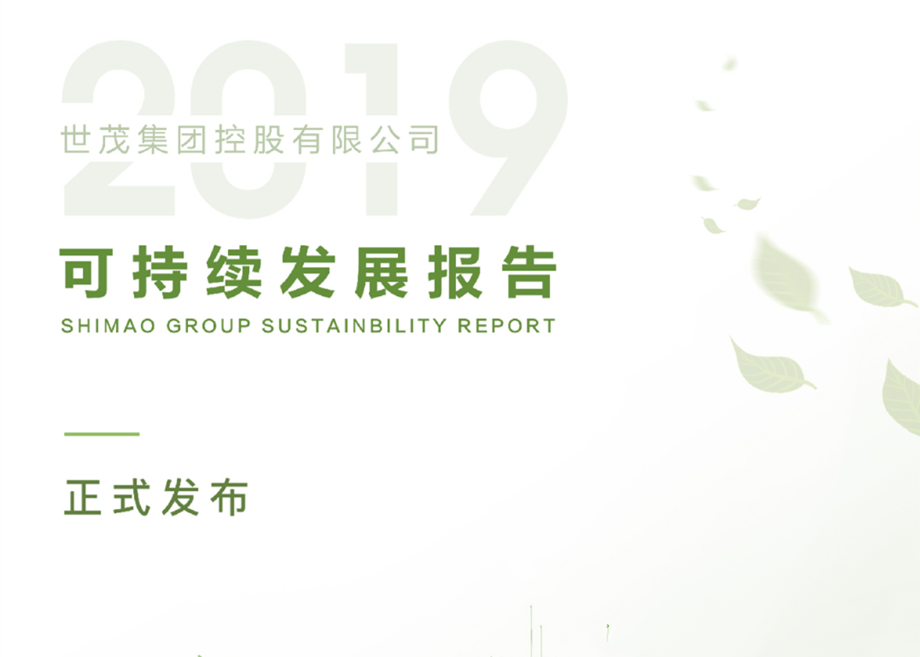 成就城市梦想 | 球王会体育在线发布2019可持续发展报告