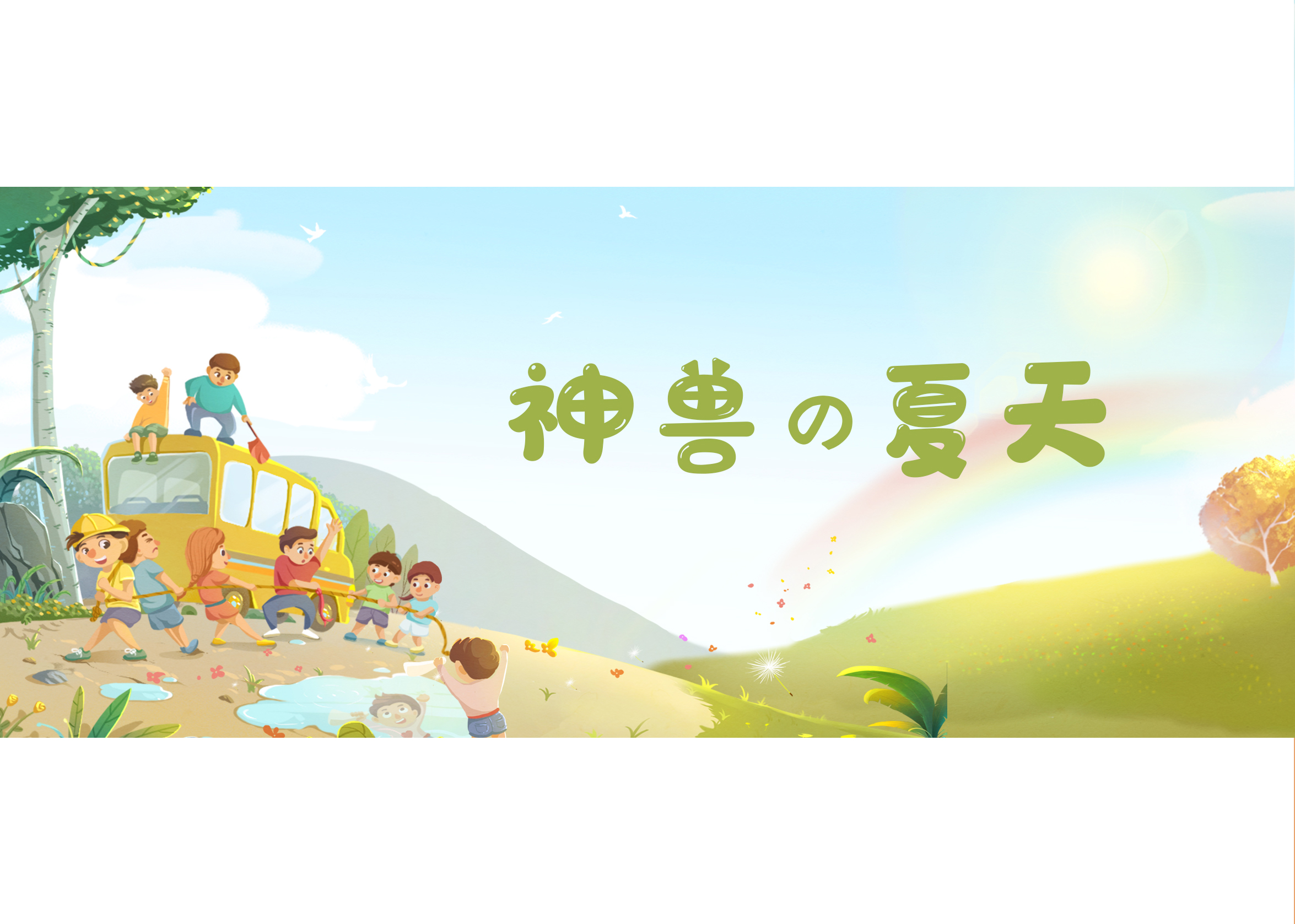 神兽的夏天！球王会体育在线都给你安排上了！