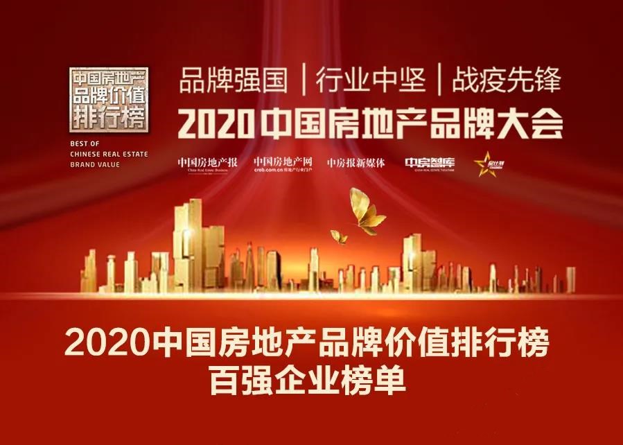 榜单丨恒大碧桂园万科富力等载誉而归 2020中国房地产品牌价值排行榜来了!