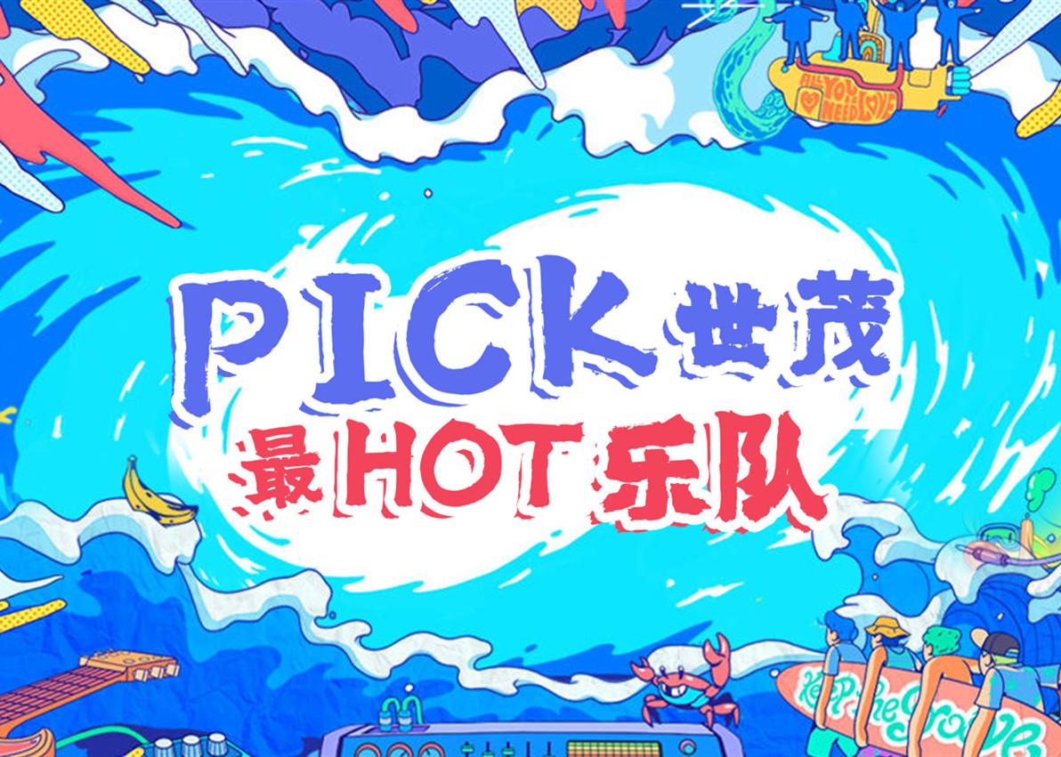 球王会体育在线六大乐队HOT出炉！这个夏天你PICK谁？