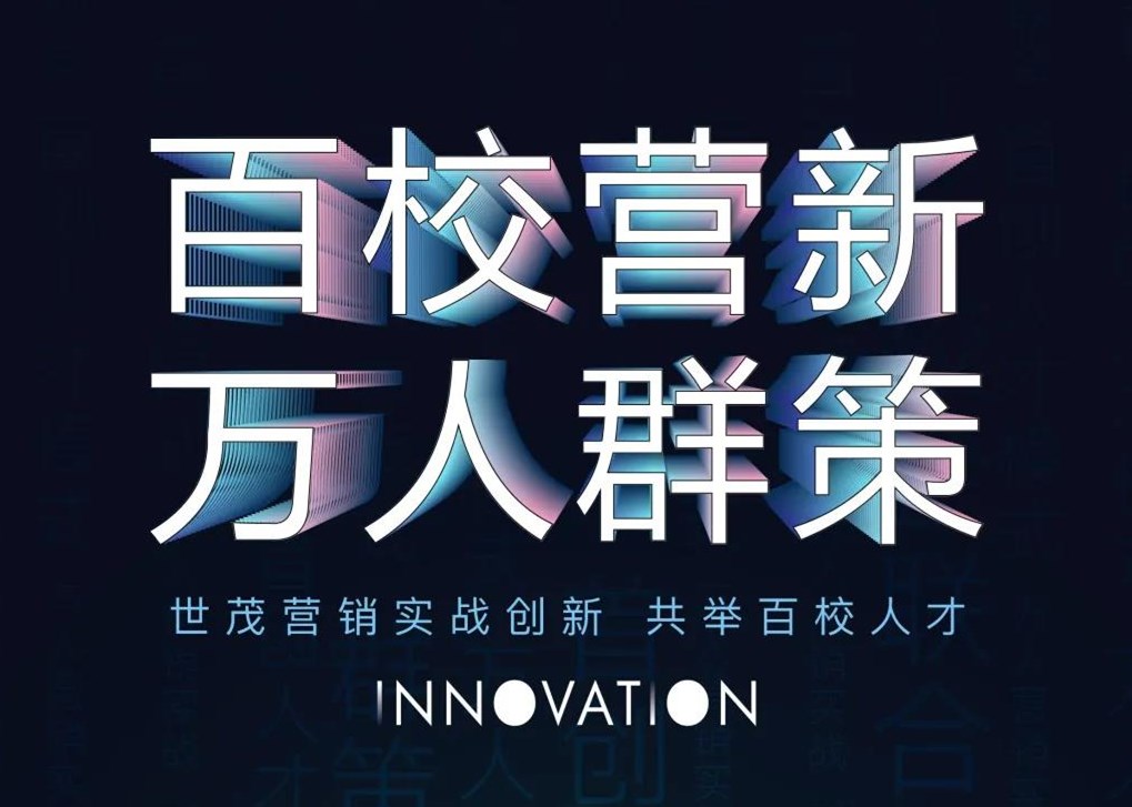 百校营新 万人群策 | 球王会体育在线营销实战创新，共举百校人才