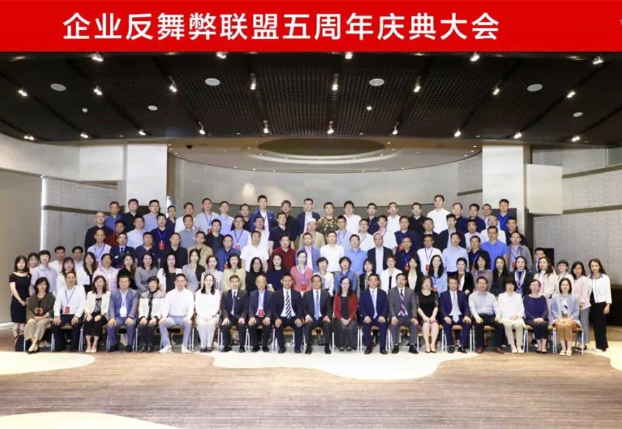 企业反舞弊联盟五周年庆典召开 球王会体育在线砥砺五载擎廉洁