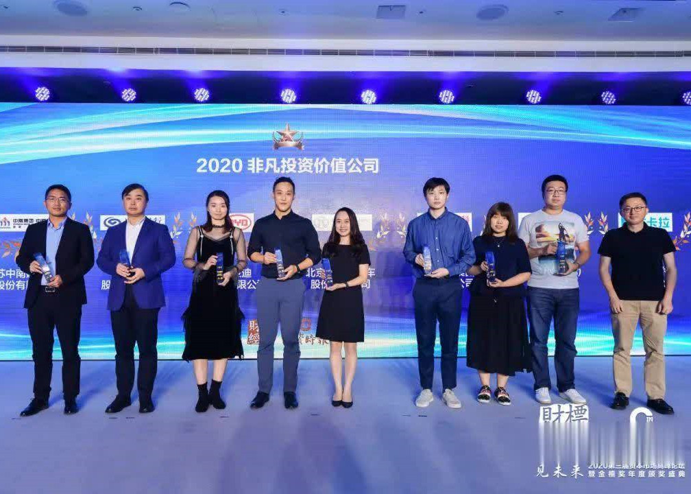 《投资时报》“金禧奖·2020非凡投资价值公司”获奖名单发布